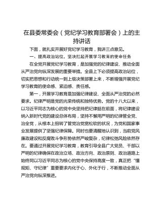 在县委常委会（党纪学习教育部署会）上的主持讲话