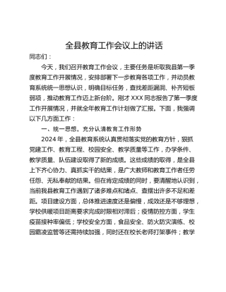 全县教育工作会议上的讲话