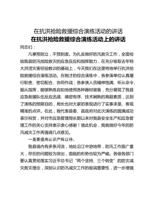 在抗洪抢险救援综合演练活动的讲话