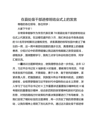 在县处级干部进修班结业式上的发言
