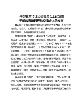 -干部教育培训经验交流会上的发言