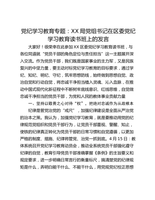 党纪学习教育专题：XX局党组书记在区委党纪学习教育读书班上的发言