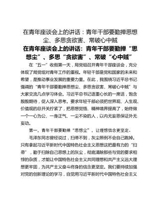 在青年座谈会上的讲话：青年干部要勤掸思想尘、多思贪欲害、常破心中贼