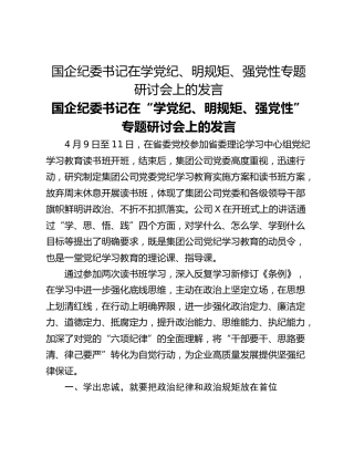 国企纪委书记在学党纪、明规矩、强党性专题研讨会上的发言