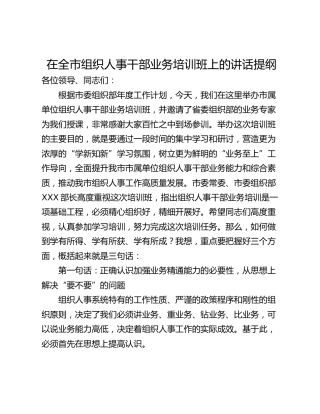 在全市组织人事干部业务培训班上的讲话提纲