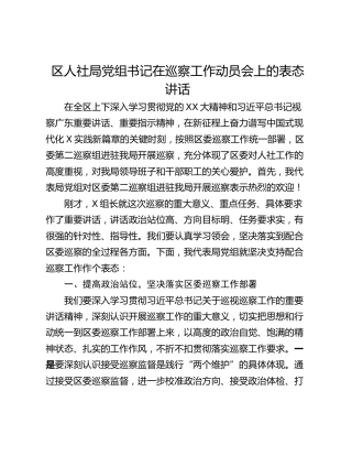 区人社局党组书记在巡察工作动员会上的表态讲话