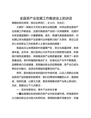 全县茶产业发展工作推进会上的讲话