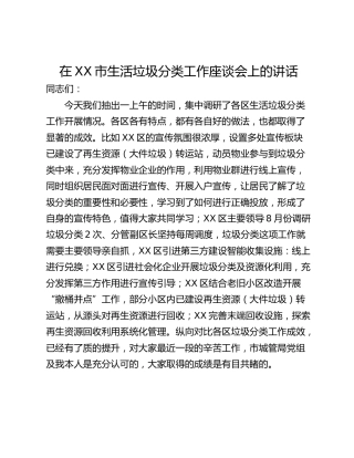 在XX市生活垃圾分类工作座谈会上的讲话