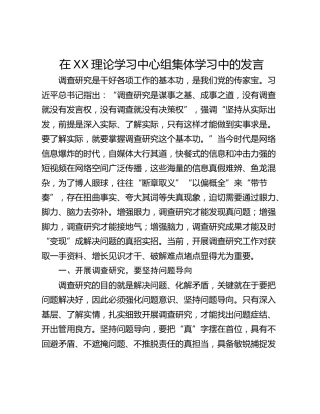在XX理论学习中心组集体学习中的发言