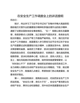 在安全生产工作调度会上的讲话提纲