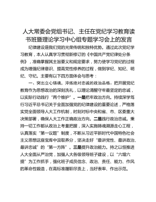 人大常委会党组书记、主任在党纪学习教育读书班暨理论学习中心组专题学习会上的发言