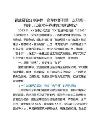 党建经验分享讲稿：高擎旗帜引领，走好第一方阵，以高水平党建阵地建设推动
