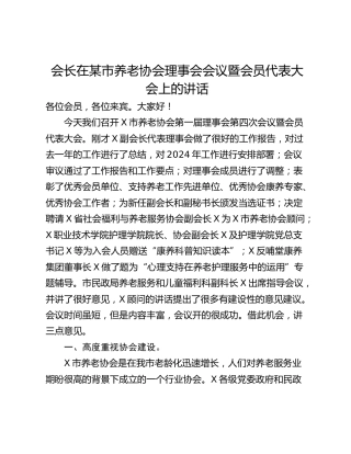 会长在某市养老协会理事会会议暨会员代表大会上的讲话