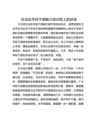 在全区年轻干部能力培训班上的讲话