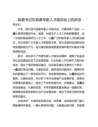 县委书记在县委专家人才座谈会上的讲话