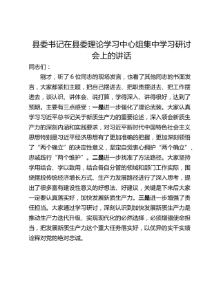 县委书记在县委理论学习中心组集中学习研讨会上的讲话
