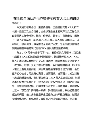 在全市全面从严治党暨警示教育大会上的讲话