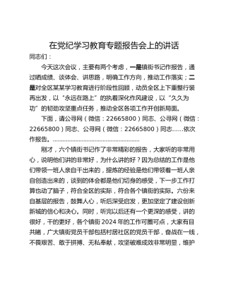 在党纪学习教育专题报告会上的讲话