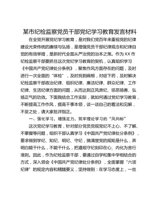 某市纪检监察党员干部党纪学习教育发言材料