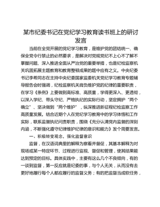 某市纪委书记在党纪学习教育读书班上的研讨发言