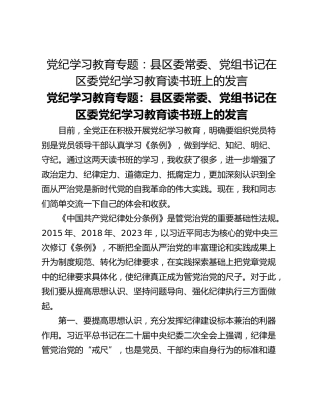 党纪学习教育专题：县区委常委、党组书记在区委党纪学习教育读书班上的发言