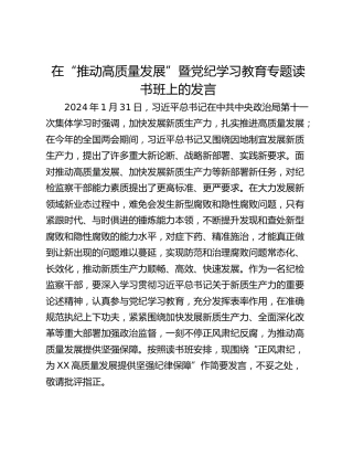 在“推动高质量发展”暨党纪学习教育专题读书班上的发言