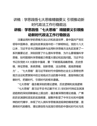 讲稿：学思践悟七大思维精髓要义 引领推动新时代政法工作行稳致远