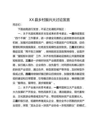 XX县乡村振兴大讨论发言