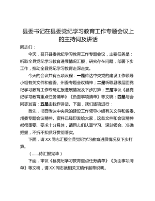 县委书记在县委党纪学习教育工作专题会议上的主持词及讲话