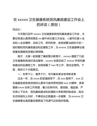 在xxxxx卫生健康系统党风廉政建设工作会上的讲话（原创）