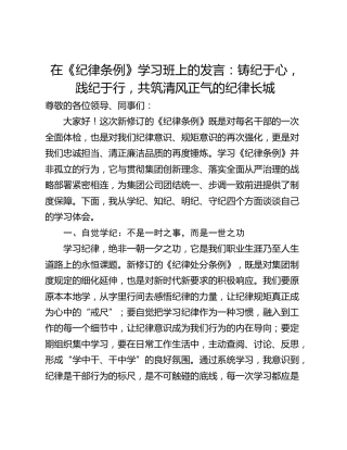 在《纪律条例》学习班上的发言：铸纪于心，践纪于行，共筑清风正气的纪律长城