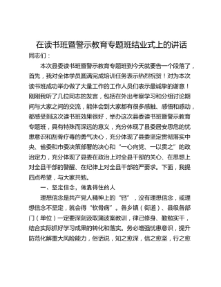 在读书班暨警示教育专题班结业式上的讲话