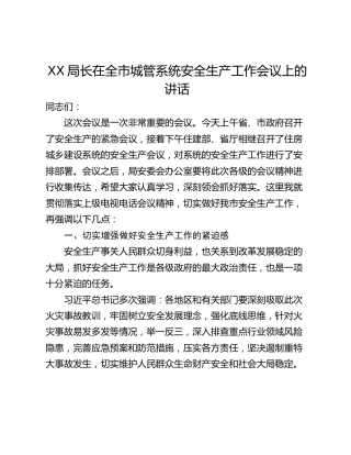 XX局长在全市城管系统安全生产工作会议上的讲话