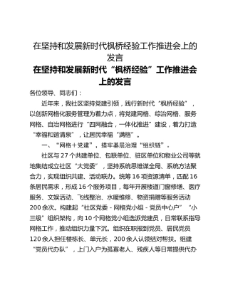 在坚持和发展新时代枫桥经验工作推进会上的发言