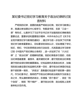 某纪委书记党纪学习教育关于政治纪律研讨发言材料