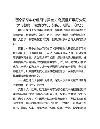 理论学习中心组研讨发言（高质量开展好党纪学习教育，做到学纪、知纪、明纪、守纪）