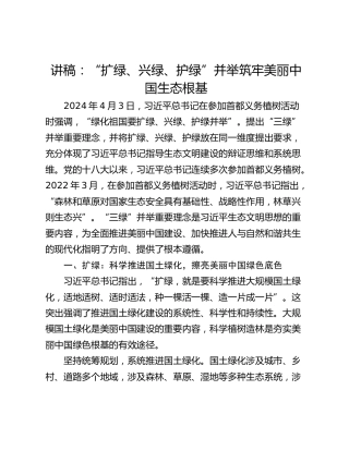 讲稿：“扩绿、兴绿、护绿”并举筑牢美丽中国生态根基
