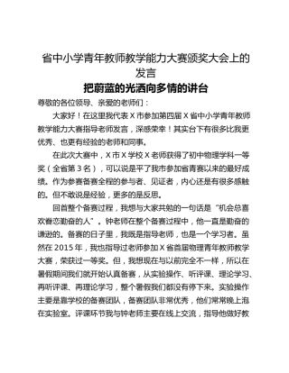 省中小学青年教师教学能力大赛颁奖大会上的发言