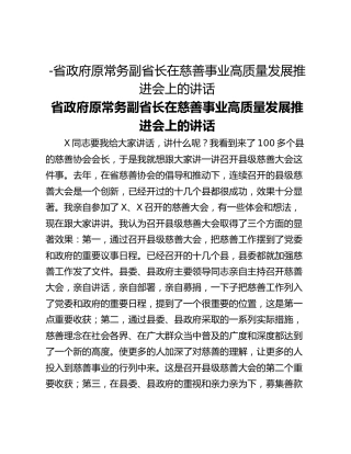 -省政府原常务副省长在慈善事业高质量发展推进会上的讲话