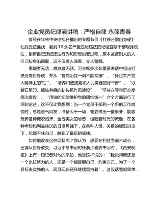企业党员纪律演讲稿：严格自律 永葆青春