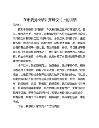 在市委党校培训开班仪式上的讲话