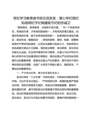 党纪学习教育读书班交流发言：潜心学纪悟纪知戒明纪守纪做遵规守纪的忠诚卫
