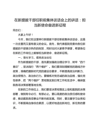 在新提拔干部任职前集体谈话会上的讲话：担当新使命奋进新征程