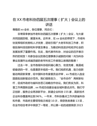 在XX市老科协四届五次理事（扩大）会议上的讲话