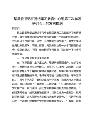 某县委书记在党纪学习教育中心组第二次学习研讨会上的发言提纲
