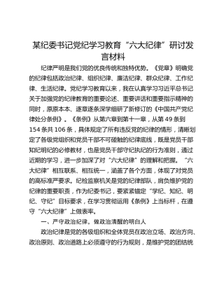 某纪委书记党纪学习教育“六大纪律”研讨发言材料