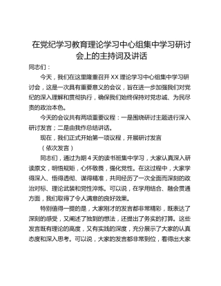 在党纪学习教育理论学习中心组集中学习研讨会上的主持词及讲话