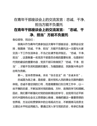 在青年干部座谈会上的交流发言：忠诚、干净、担当方能不负重托