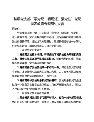 基层党支部“学党纪、明规矩、强党性”党纪学习教育专题研讨发言