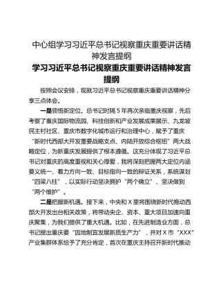中心组学习习近平总书记视察重庆重要讲话精神发言提纲